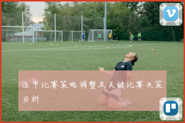 法甲比赛策略调整及关键比赛决策分析