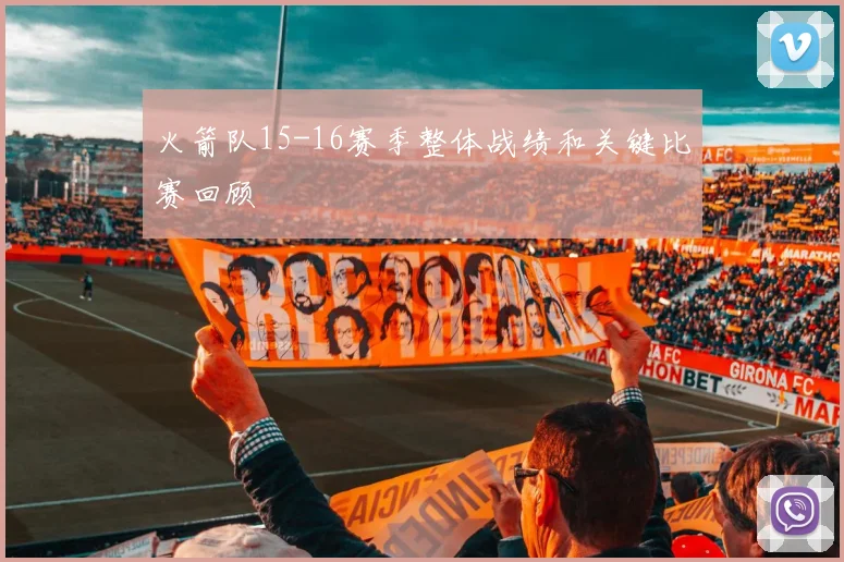 火箭队15-16赛季整体战绩和关键比赛回顾