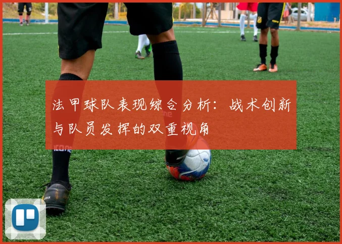 法甲球队表现综合分析：战术创新与队员发挥的双重视角