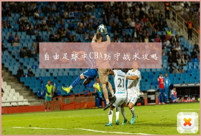 自由足球中CBA防守战术攻略