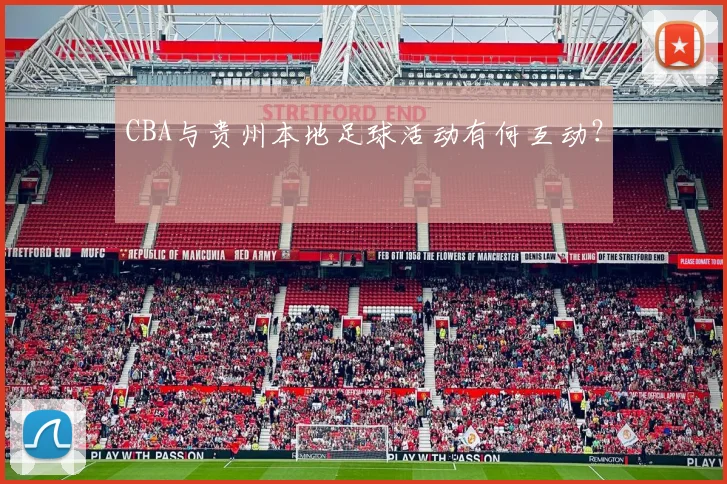 CBA与贵州本地足球活动有何互动?