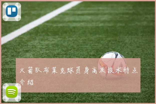 火箭队布莱克球员身高及技术特点介绍