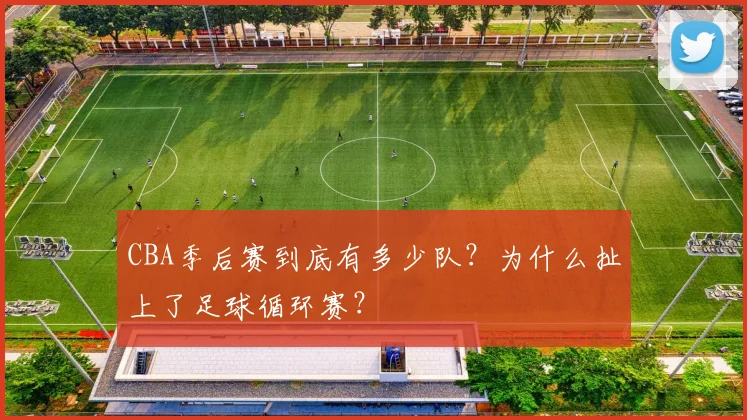 CBA季后赛到底有多少队？为什么扯上了足球循环赛？