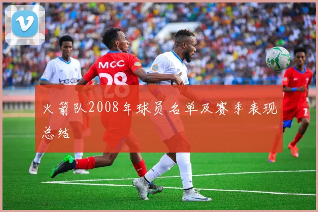 火箭队2008年球员名单及赛季表现总结