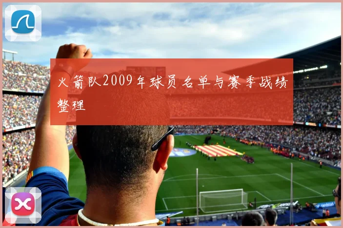 火箭队2009年球员名单与赛季战绩整理