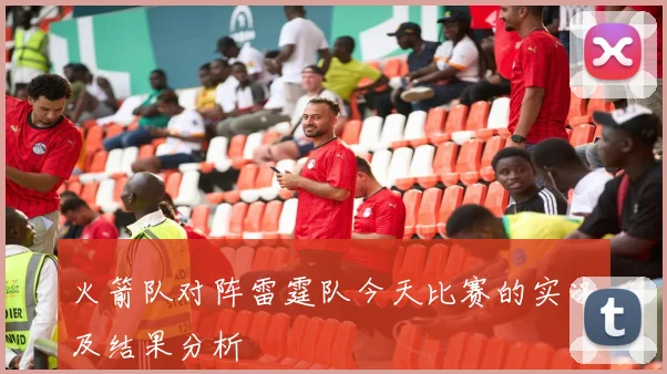 火箭队对阵雷霆队今天比赛的实况及结果分析