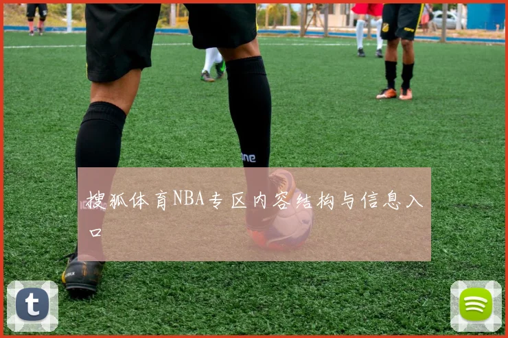 搜狐体育NBA专区内容结构与信息入口