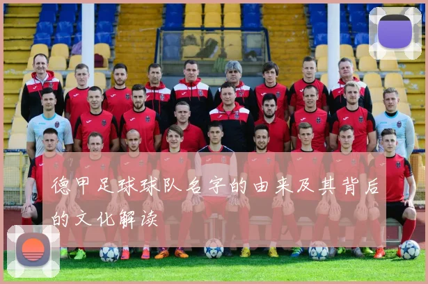 德甲足球球队名字的由来及其背后的文化解读