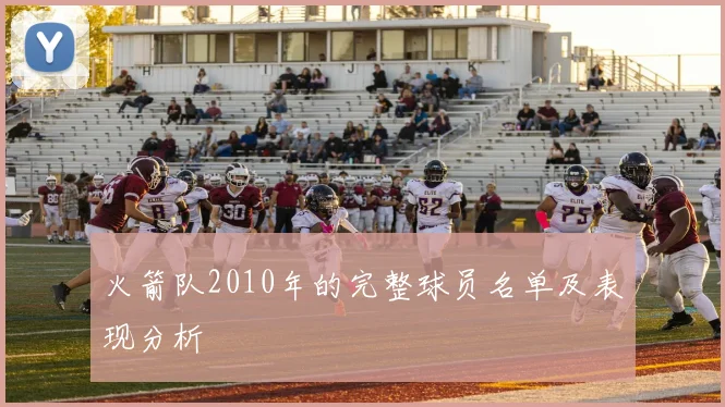 火箭队2010年的完整球员名单及表现分析