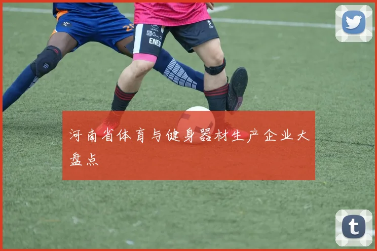 河南省体育与健身器材生产企业大盘点