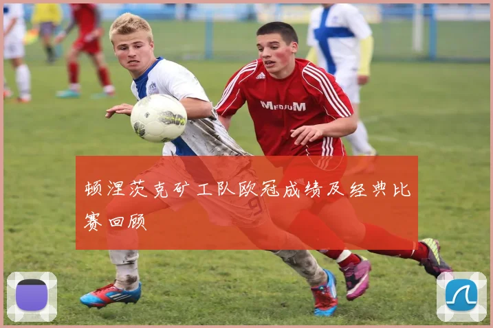 顿涅茨克矿工队欧冠成绩及经典比赛回顾