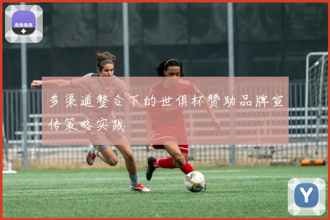 多渠道整合下的世俱杯赞助品牌宣传策略实践