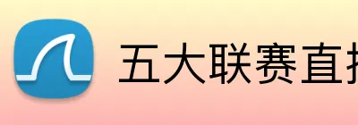 五大联赛直播 Logo